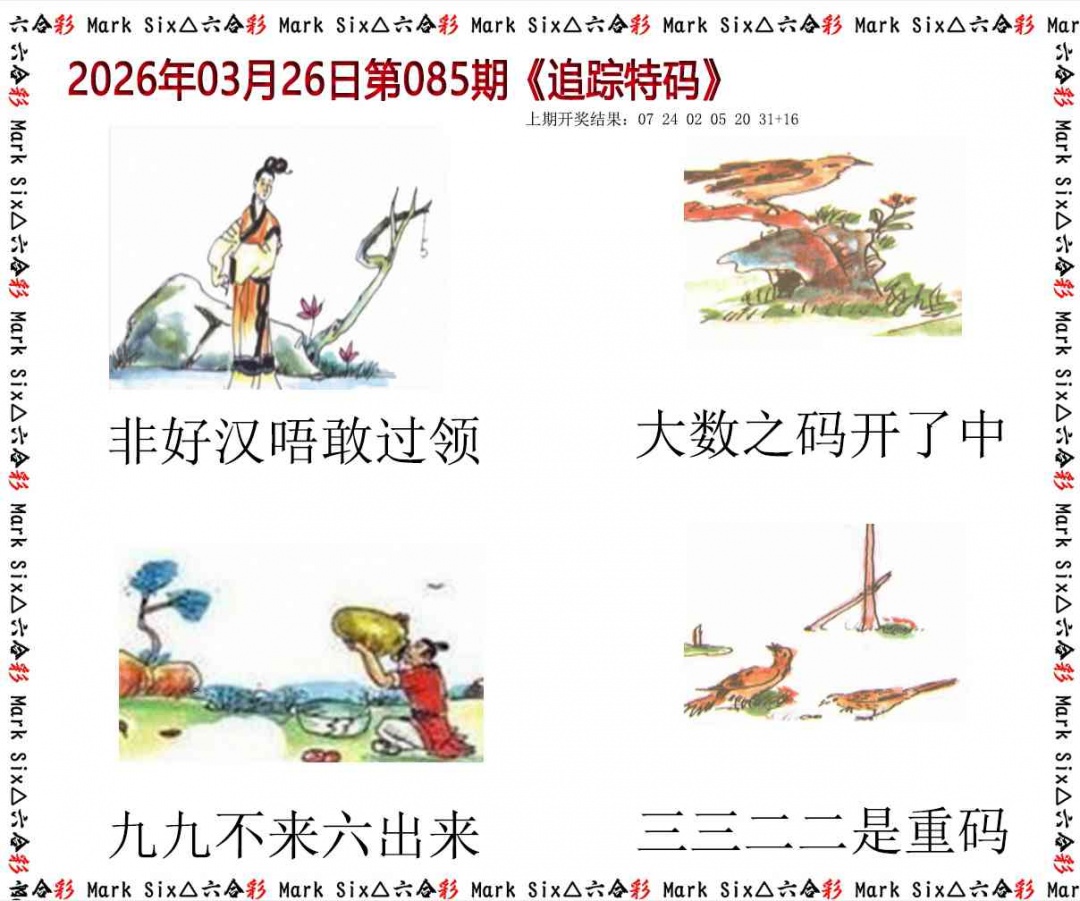 085期追踪特码[图]