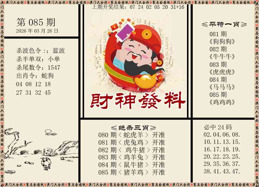 085期财神发料[图]