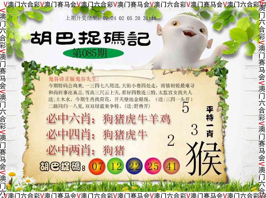 085期胡巴抓码记[图]