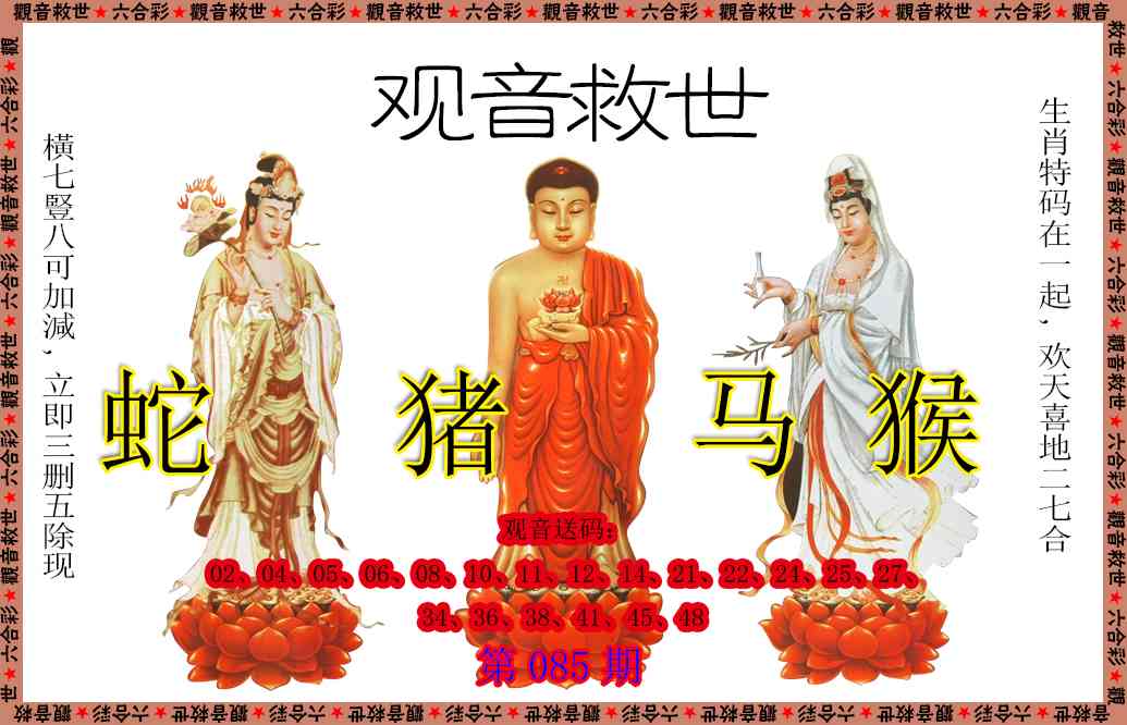 085期观音救世[图]