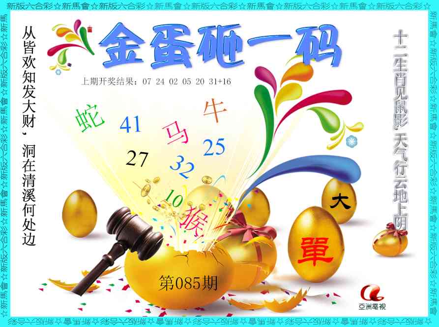 085期金蛋砸一码[图]
