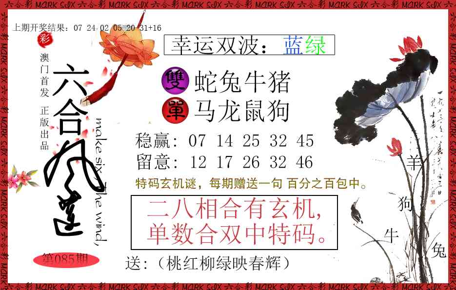 085期六合风莲[图]