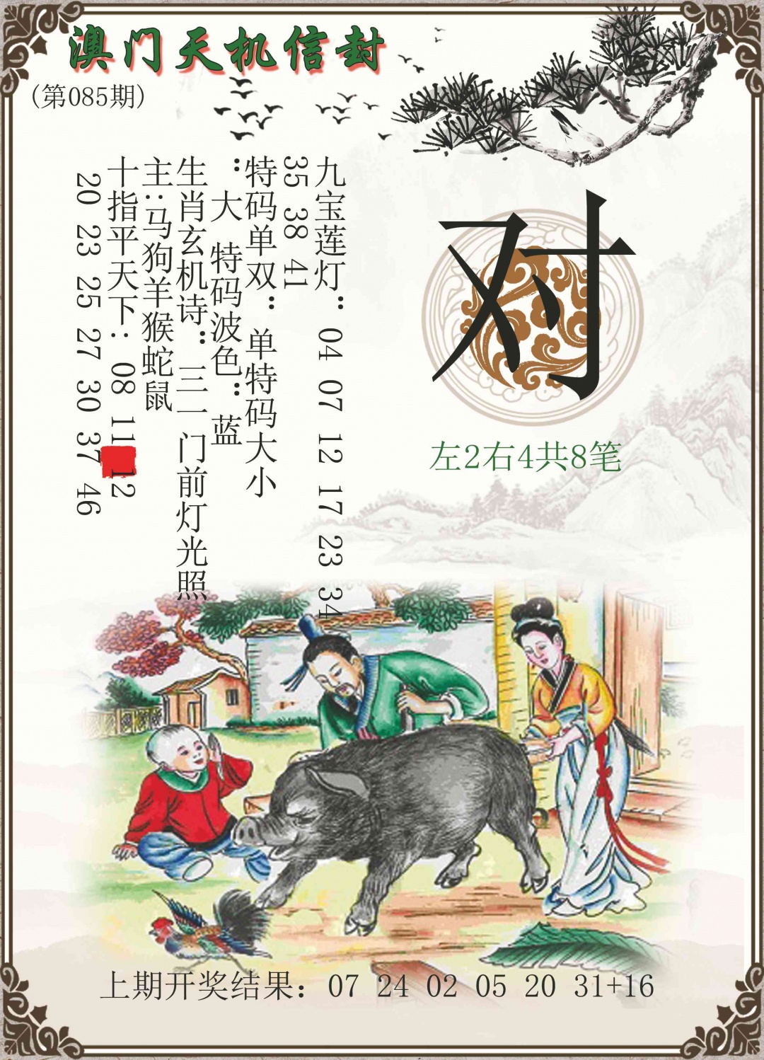 085期天机信封[图]